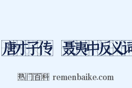唐才子传·聂夷中反义词是什么意思的图片
